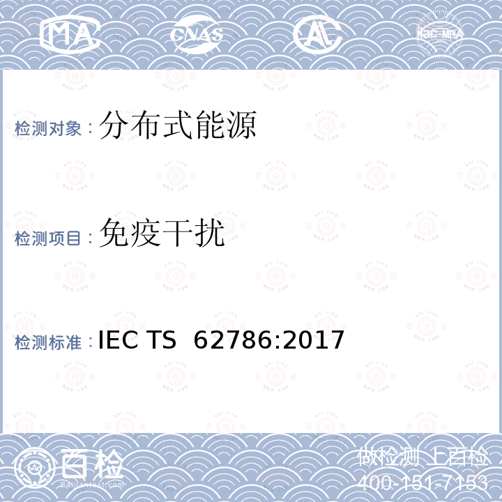 免疫干扰 分布式能源与电网的连接 IEC TS 62786:2017