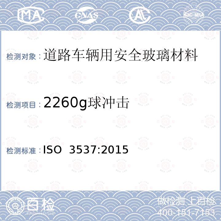 2260g球冲击 《道路车辆用安全玻璃材料-机械性能试验》 ISO 3537:2015