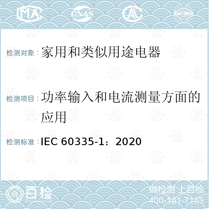 功率输入和电流测量方面的应用 IEC 60335-1-2020 家用和类似用途电器安全 第1部分:一般要求