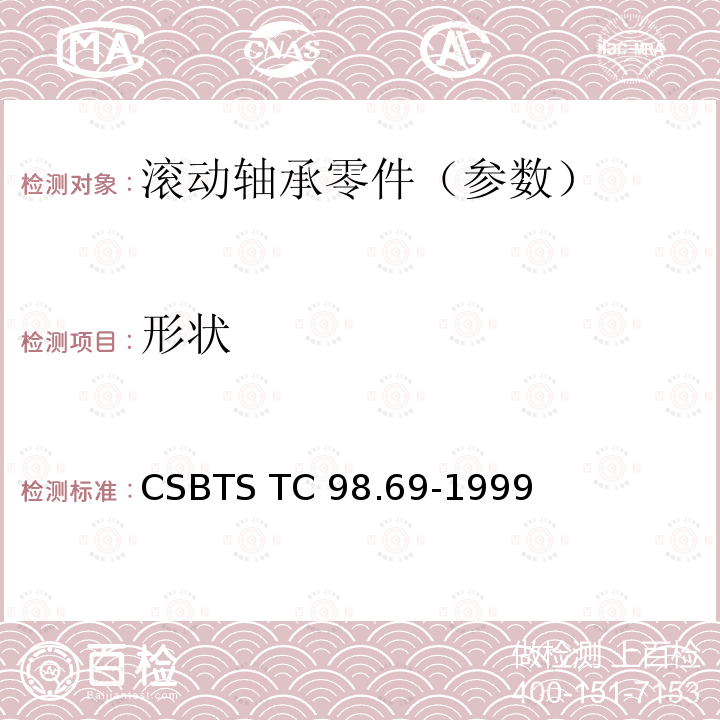 形状 滚动轴承 球面滚子 技术条件     CSBTS TC98.69-1999