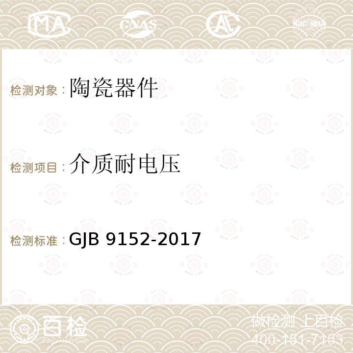 介质耐电压 GJB 9152-2017 低温共烧陶瓷器件通用规范 GJB9152-2017