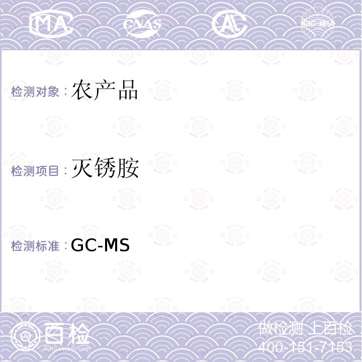 灭锈胺 GC-MS 《检测农药残留等一齐分析法（农产品）》日本厚生劳动省，食安发第0124001号（2005年1月24日）  