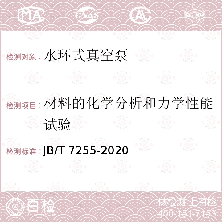 材料的化学分析和力学性能试验 JB/T 7255-2020 水环真空泵和水环压缩机