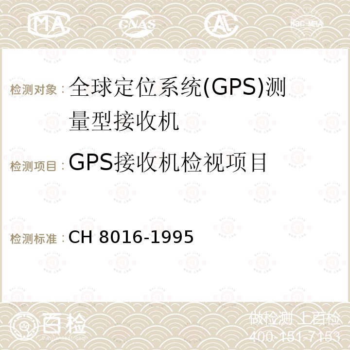GPS接收机检视项目 H 8016-1995 全球定位系统(GPS)测量型接收机检定规程 CH8016-1995 