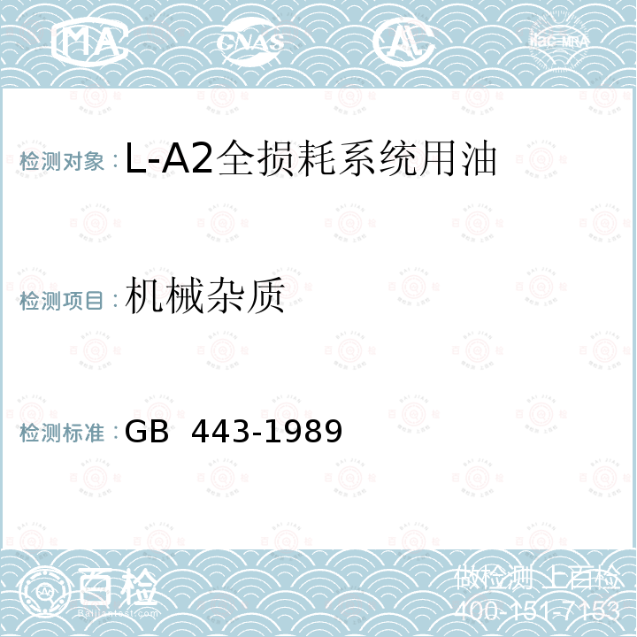 机械杂质 GB 443-19892004 L-A2全损耗系统用油 GB 443-1989(2004)