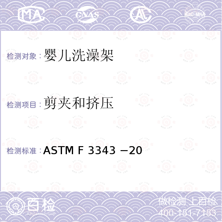 剪夹和挤压 ASTM F 3343 −20 婴儿洗澡架的消费者安全规范标准 ASTM F3343 −20