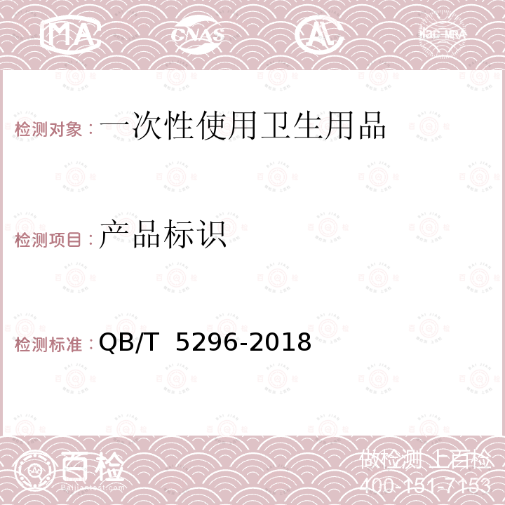 产品标识 QB/T 5296-2018 擦拭纸巾