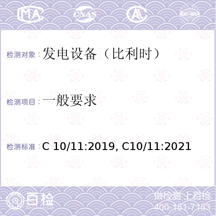 一般要求 C 10/11:2019, C10/11:2021 有关与配电网并行运行的发电设备的特定技术规范 C10/11:2019, C10/11:2021