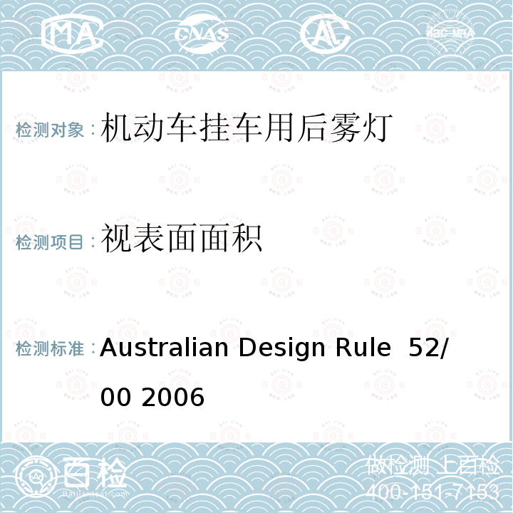 视表面面积 后雾灯 Australian Design Rule 52/00 2006