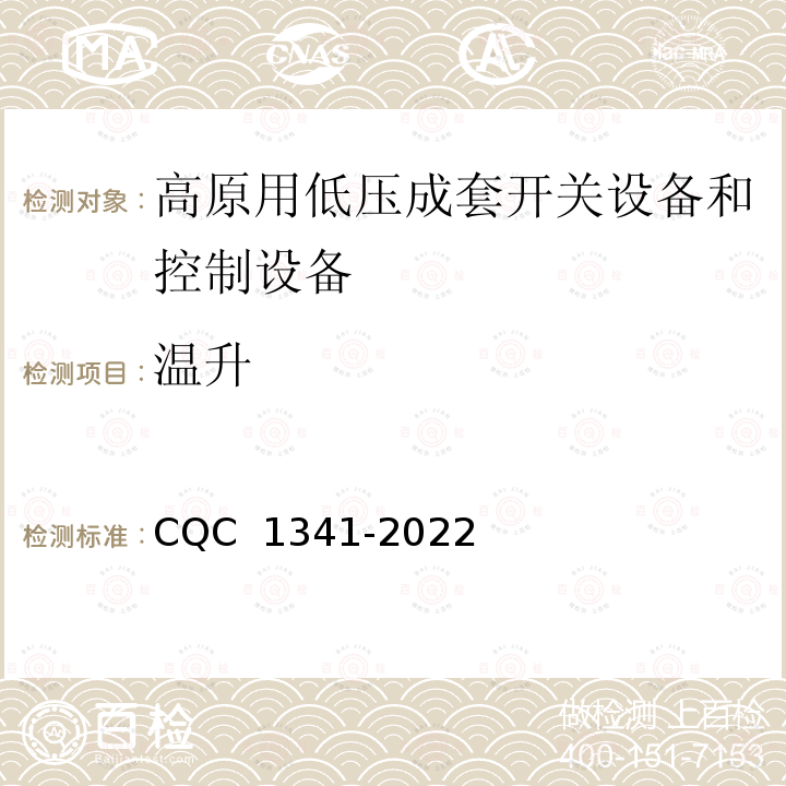 温升 CQC 1341-2022 高原用低压成套开关设备和控制设备技术规范 