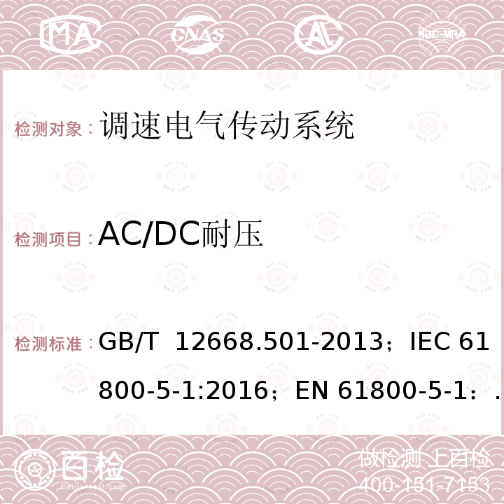 AC/DC耐压 GB/T 12668.501-2013 【强改推】调速电气传动系统 第5-1部分:安全要求 电气、热和能量