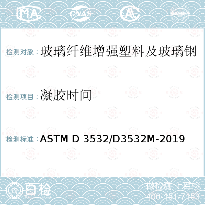 凝胶时间 碳纤维-环氧预浸料坯凝胶时间的试验方法 ASTM D3532/D3532M-2019