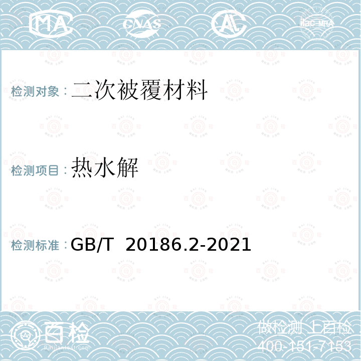 热水解 GB/T 20186.2-2021 光纤用二次被覆材料 第2部分：改性聚丙烯