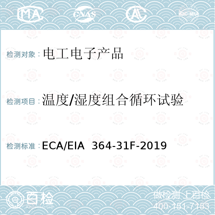 温度/湿度组合循环试验 ECA/EIA  364-31F-2019 电气连接器用湿度试验程序 ECA/EIA 364-31F-2019