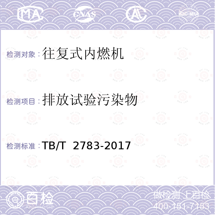 排放试验污染物 牵引动力装置用柴油机排放试验 TB∕T 2783-2017