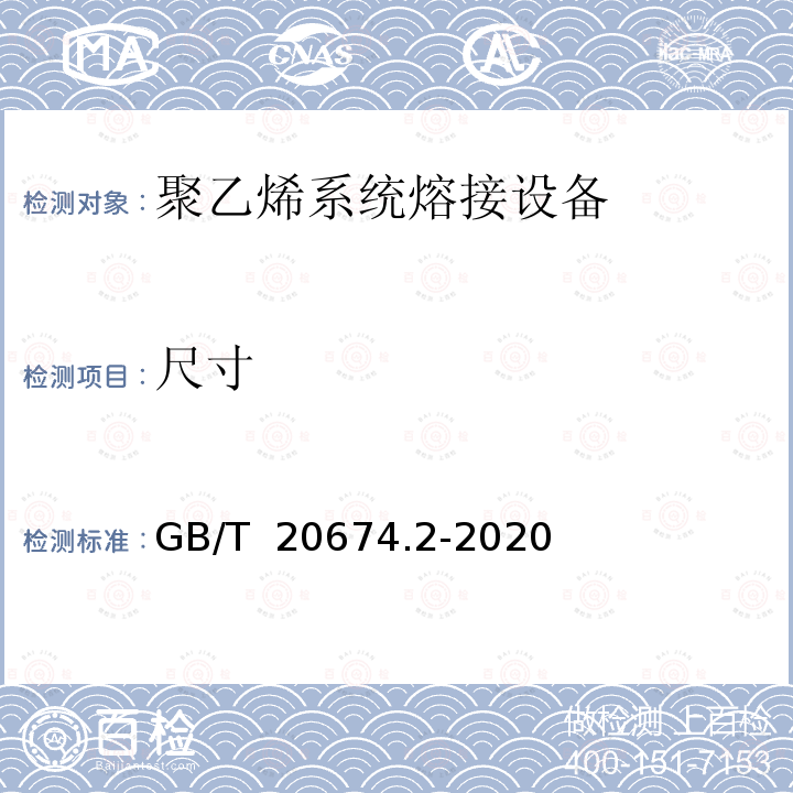 尺寸 GB/T 20674.2-2020 塑料管材和管件 聚乙烯系统熔接设备 第2部分：电熔连接