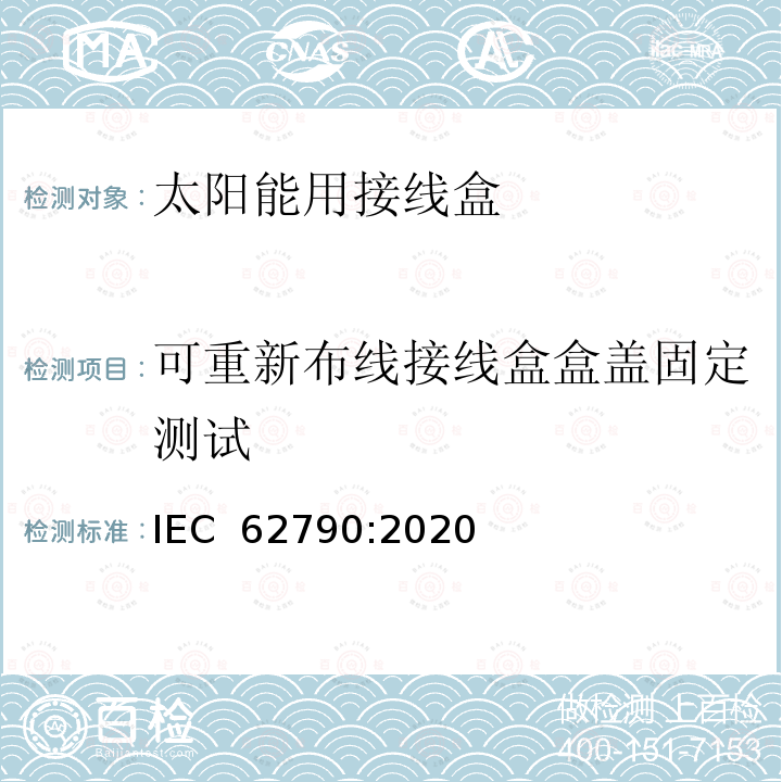 可重新布线接线盒盒盖固定测试 IEC 62790-2020 光伏组件用接线盒 安全要求和试验