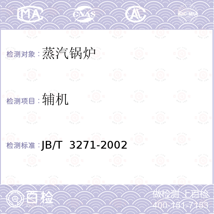 辅机 链条炉排技术条件 JB/T 3271-2002