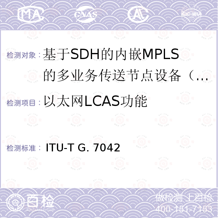 以太网LCAS功能  ITU-T G. 7042 虚级联信号的链路容量调整方案（LCAS） ITU-T G.7042(2006)