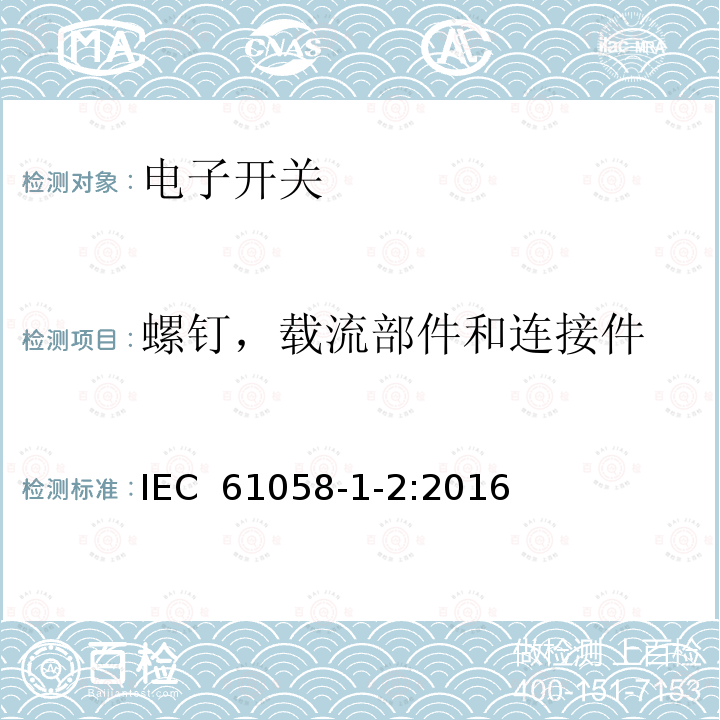 螺钉，载流部件和连接件 器具开关 第1-2部分：电子开关的要求 IEC 61058-1-2:2016