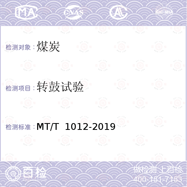 转鼓试验 T 1012-2019 煤的方法 MT/