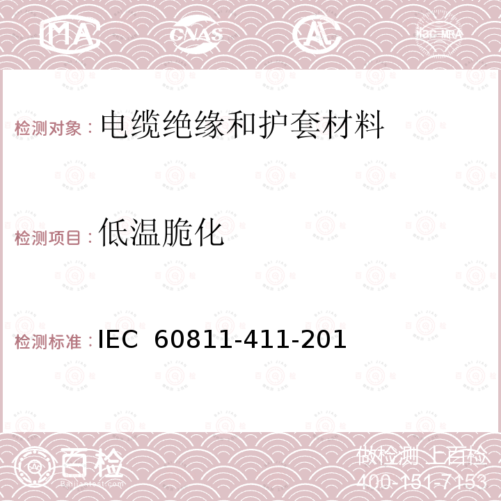 低温脆化 《电缆和光缆绝缘和护套材料通用试验方法 第411部分低温脆性 》 IEC 60811-411-2012