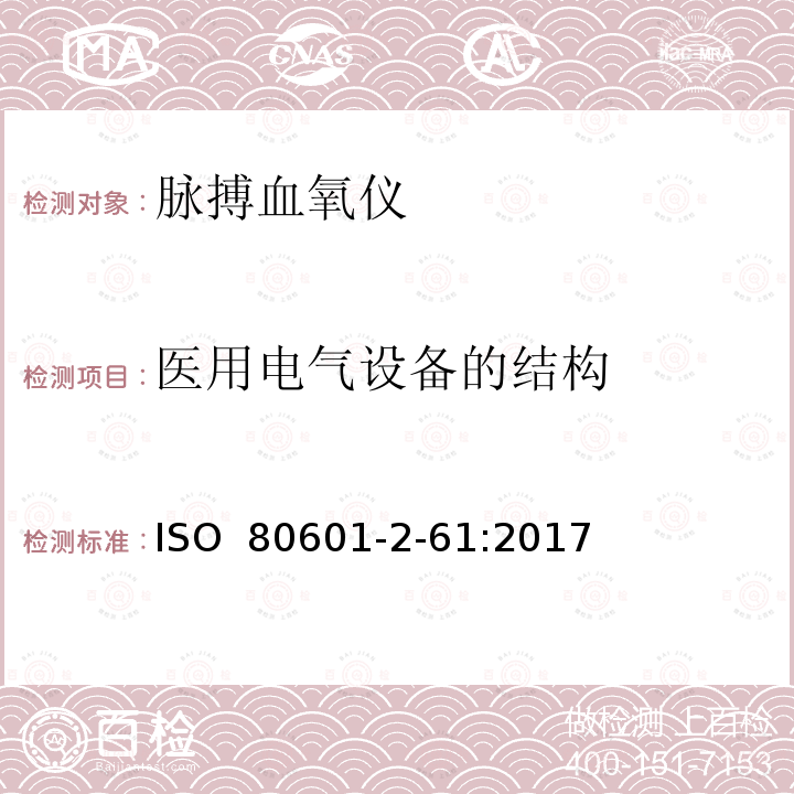 医用电气设备的结构 医用电气设备 第2-61部分：脉搏血氧设备的基本性能和基本安全专用要求 ISO 80601-2-61:2017