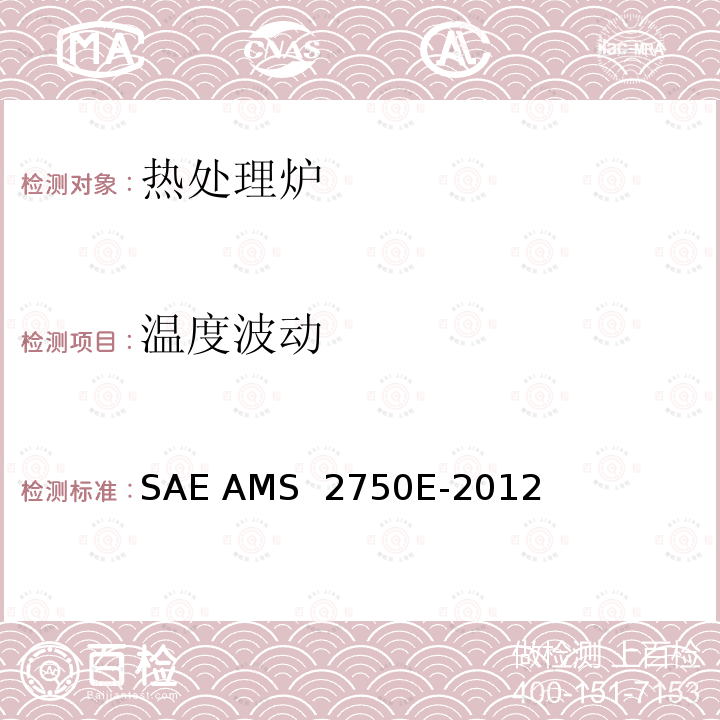 温度波动 SAE AMS  2750E-2012 高温测量 SAE AMS 2750E-2012 