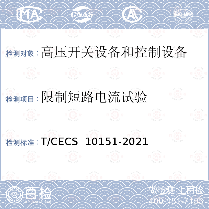 限制短路电流试验 CECS 10151-2021 中压转换开关电器及成套开关设备 T/