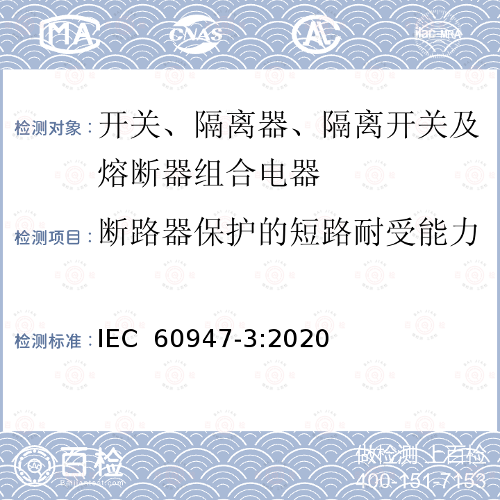 断路器保护的短路耐受能力 低压开关设备和控制设备 第3部分：开关、隔离器、隔离开关及熔断器组合电器 IEC 60947-3:2020