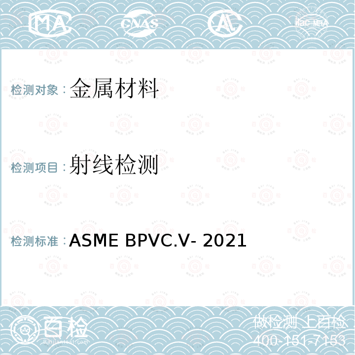 射线检测 ASME BPVC.Ⅴ-2021 无损检测 