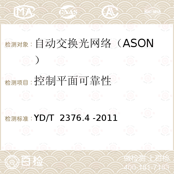 控制平面可靠性 传送网设备安全技术要求 第4部分：基于SDH的ASON设备 YD/T 2376.4 -2011