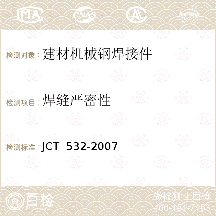 焊缝严密性 建材机械钢焊接件通用技术条件  JCT 532-2007