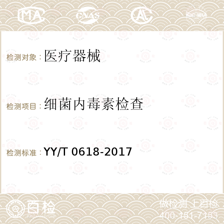 细菌内毒素检查 YY/T 0618-2017 医疗器械细菌内毒素试验方法常规监控与跳批检验