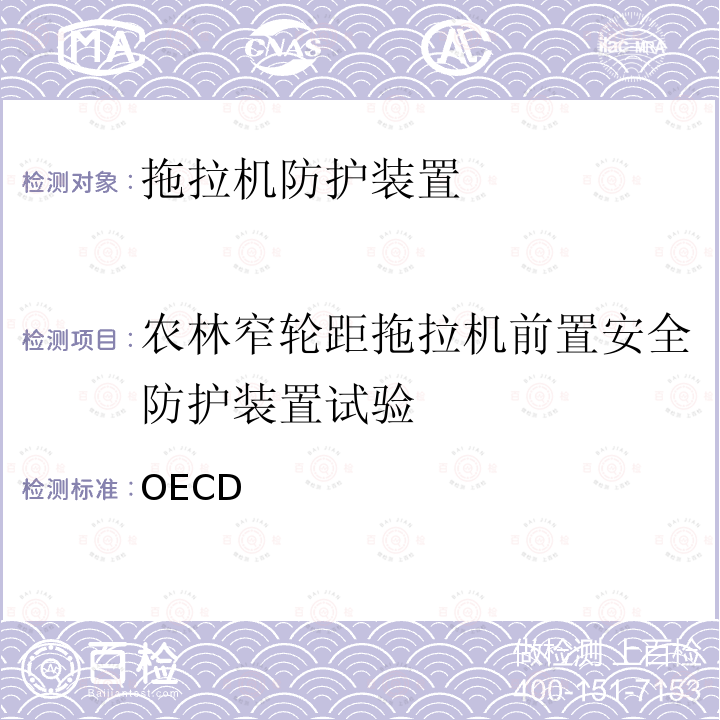 农林窄轮距拖拉机前置安全防护装置试验 OECD 农林窄轮距拖拉机前置安全防护装置官方试验方法标准规则 规则 6  