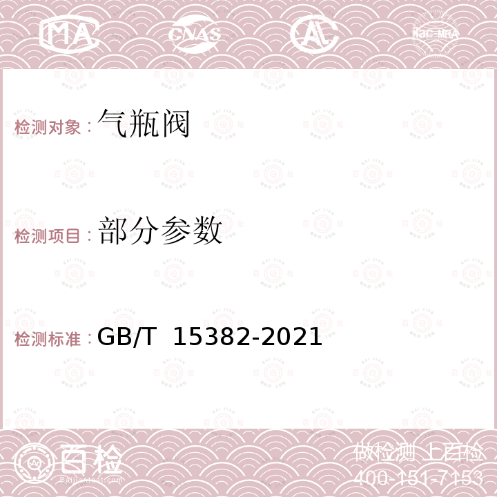 部分参数 气瓶阀通用技术要求 GB/T 15382-2021