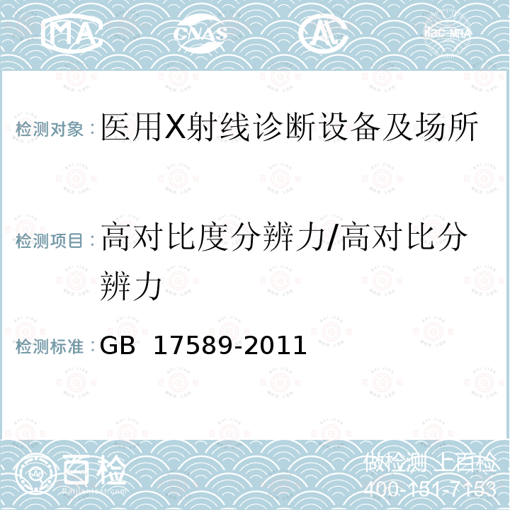 高对比度分辨力/高对比分辨力 X射线计算机断层摄影装置质量保证检测规范 GB 17589-2011