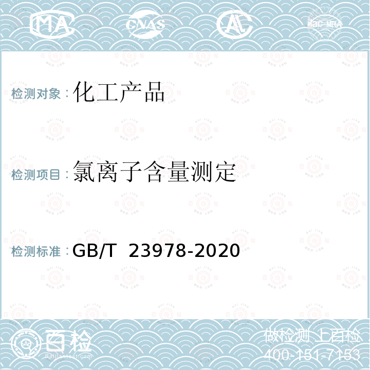 氯离子含量测定 GB/T 23978-2020 水溶性染料产品中氯化物的测定