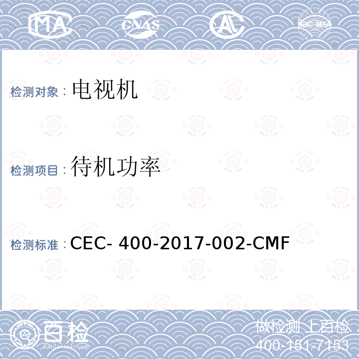 待机功率 CEC- 400-2017-002-CMF 2016年电器效率法规 CEC-400-2017-002-CMF