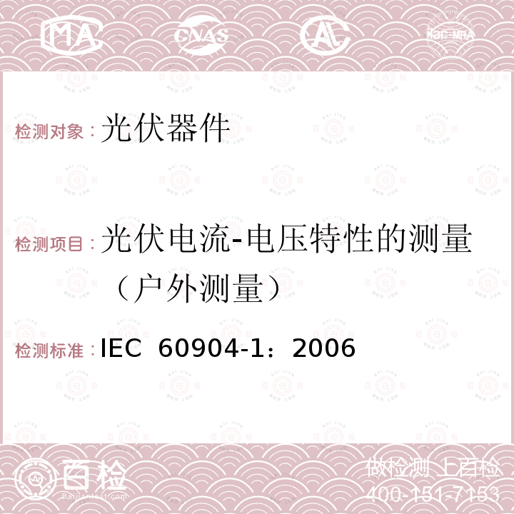光伏电流-电压特性的测量（户外测量） 光伏器件-第1部分:光伏电流-电压特性的测量 IEC 60904-1：2006