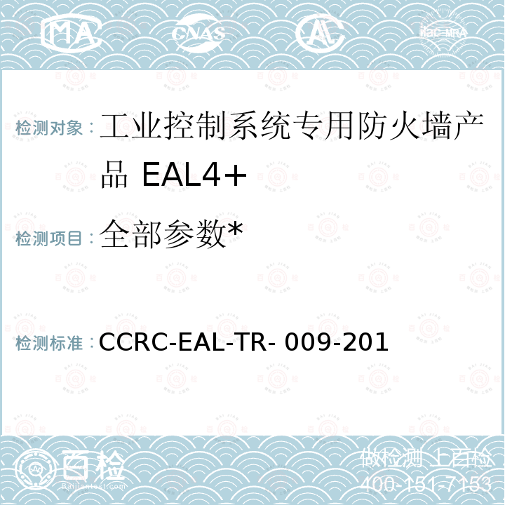 全部参数* 《工业控制系统专用防火墙产品安全技术要求(评估保障级4+级)》 CCRC-EAL-TR-009-2018