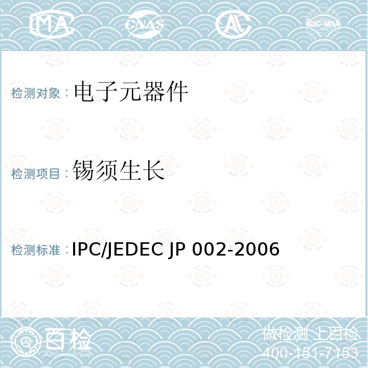 锡须生长 JP 002-2006 锡须理论及抑制锡须指南 IPC/JEDEC JP002-2006