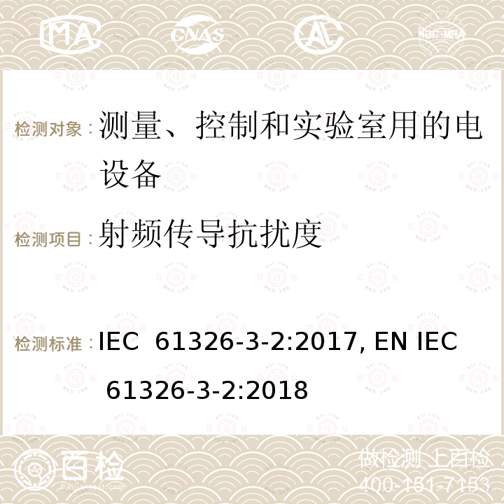 射频传导抗扰度 IEC 61326-3-2-2017 测量、控制和实验室用电气设备 Emc要求 第3-2部分：安全相关系统和用于执行安全相关功能的设备的抗干扰要求(功能安全) 具有特定电磁环境的工业应用