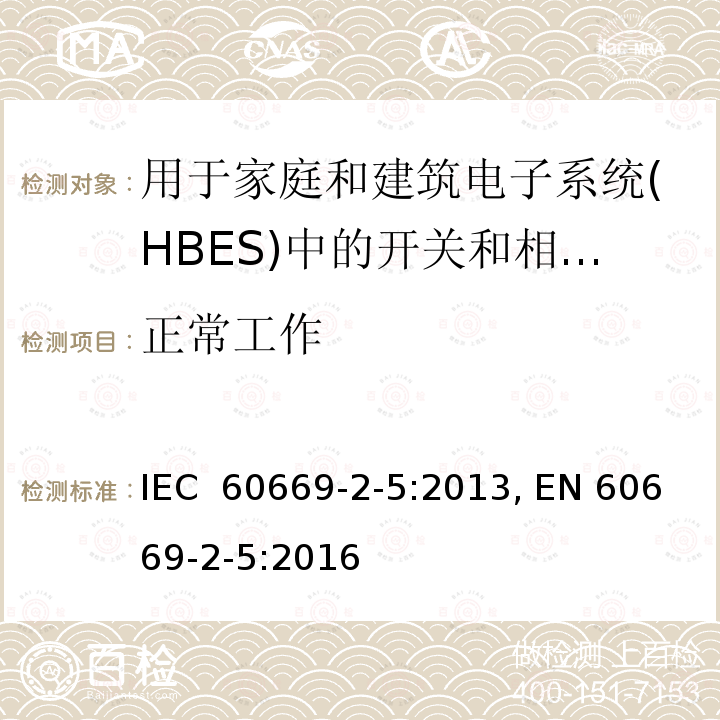 正常工作 IEC 60669-2-5-2013 家用和类似的固定安装电气装置用开关 第2-5部分:特殊要求 家和建筑电子系统(HBES)用开关及相关配件