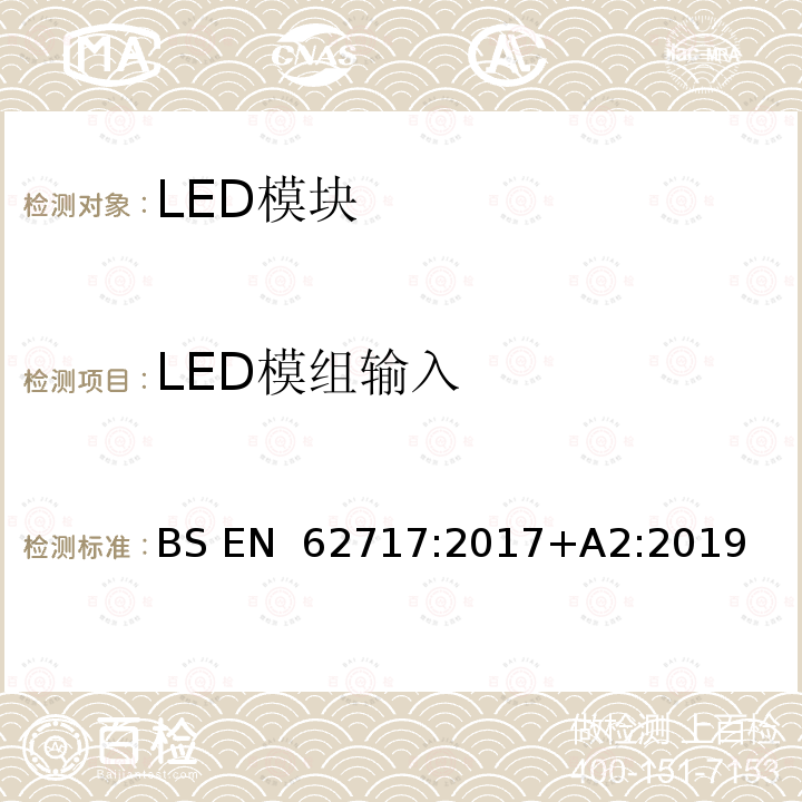LED模组输入 BS EN 62717:2017 普通照明用LED模块 性能要求 +A2:2019