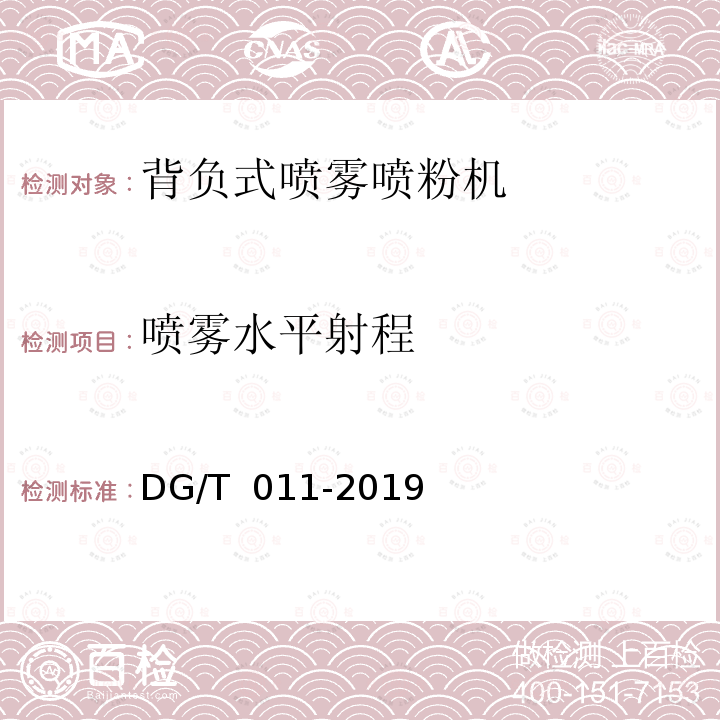 喷雾水平射程 DG/T 011-2019 背负式喷雾喷粉机