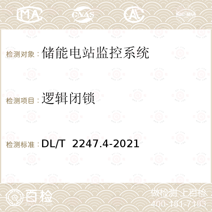 逻辑闭锁 DL/T 2247.4-2021 电化学储能电站调度运行管理 第4部分：调度端与储能电站监控系统检测