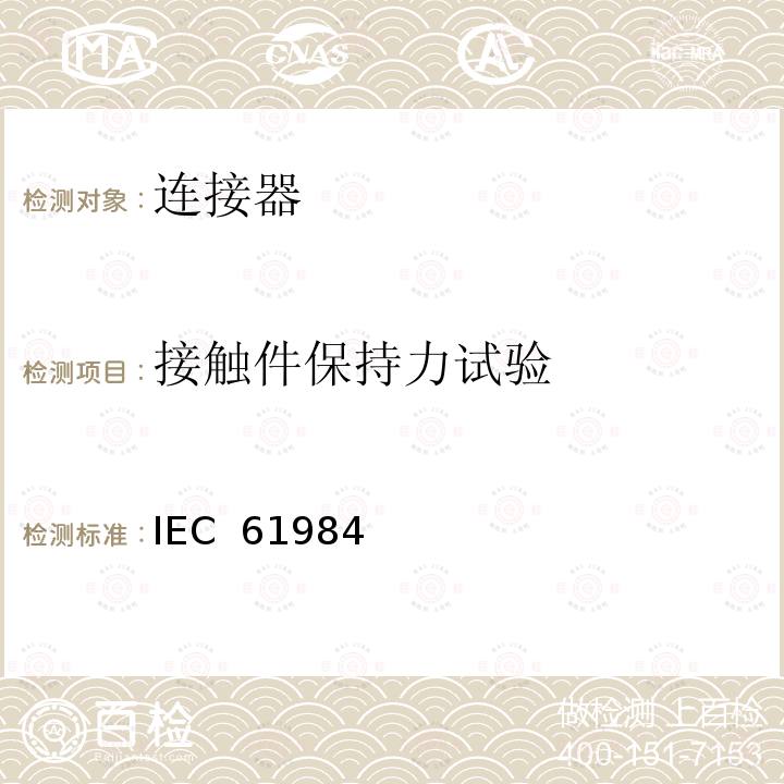 接触件保持力试验 IEC  61984 连接器 - 安全要求和试验 IEC 61984(Edition:2.0):2008