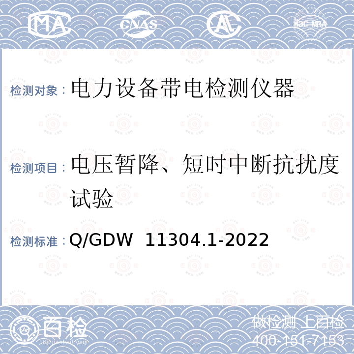 电压暂降、短时中断抗扰度试验 Q/GDW 11304.1-2022 电力设备带电检测仪器技术规范 第1部分：通用 