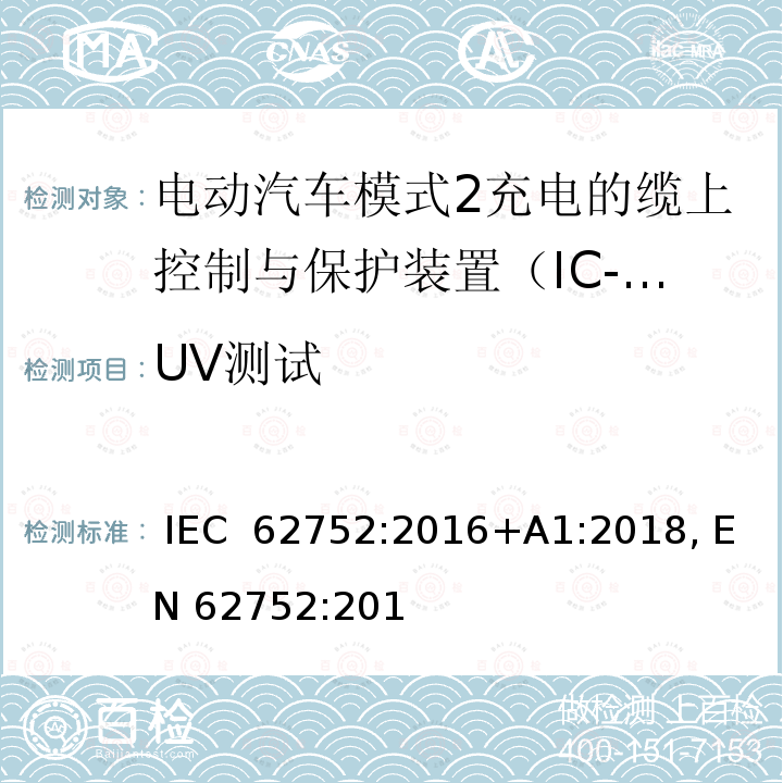 UV测试 电动汽车模式2充电的缆上控制与保护装置（IC-CPD） IEC 62752:2016+A1:2018, EN 62752:2016